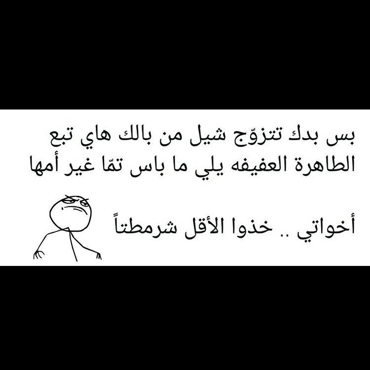 بي بدك تتجوز شيل من بالك هاي تبع الطاهرة العفيفة يلي ما باس تما غير اما... اخواتي... خذو الأقل شرمطتا