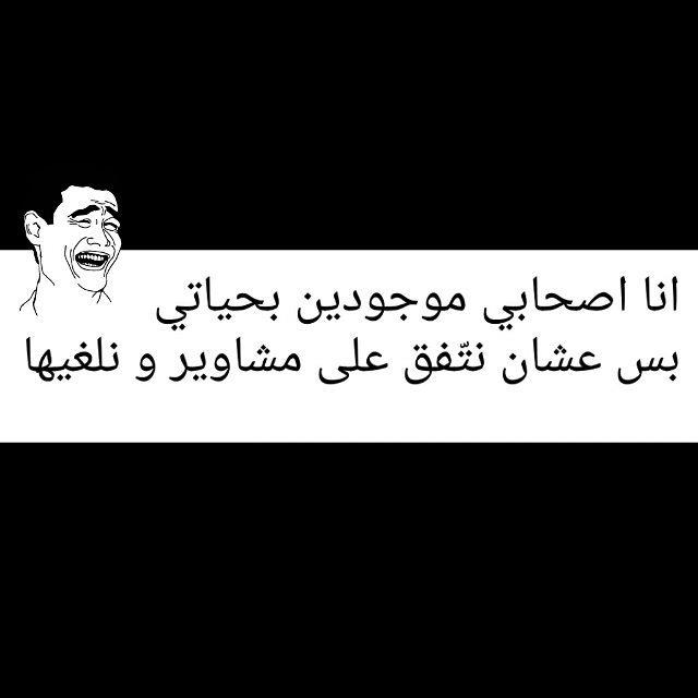 انا اصحابي موجودين بحياتي بس عشان نتفق على مشاوير ونلغيها