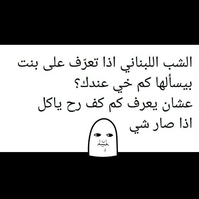الشب اللبناني اذا تعرف على بنت بيسألها كم خي عندك؟ عشان يعرف كم كف رج ياكل اذا صار شي