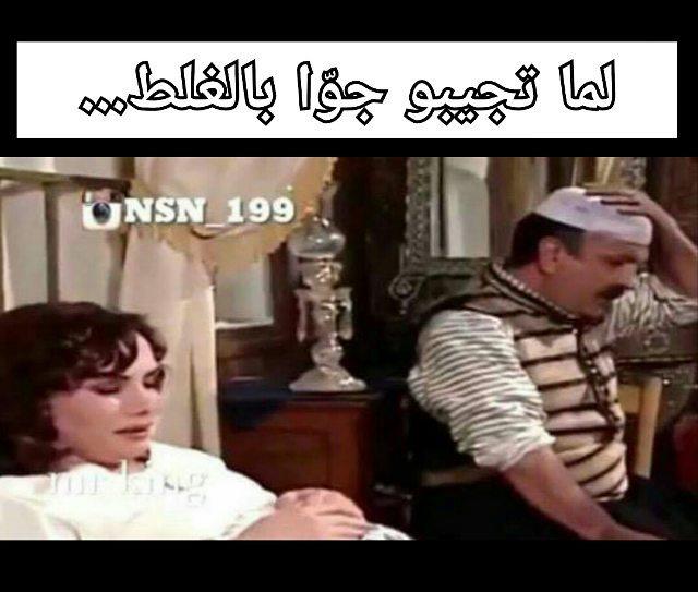 لما تجيبو جوا بالغلط